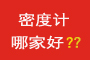 密度計哪家好?電子密度計那家好呢